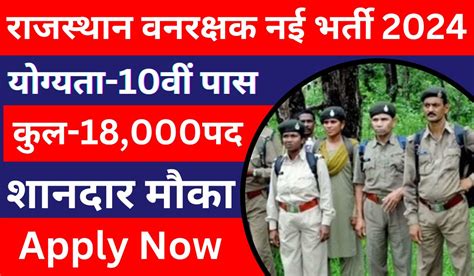 Rajasthan Forest Guard New Vacancy