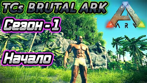 Ark Survival Evolved Выживание с модом Tcs Brutal Ark карта The Island сезон 1 1 Youtube