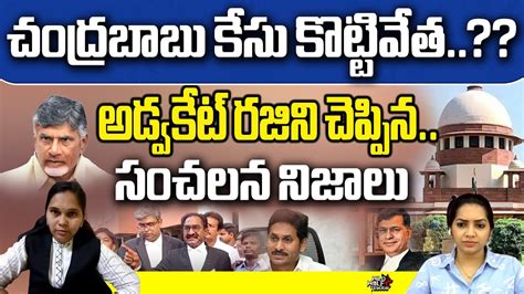 Janasena Advocate Rajini About Supreme Court Verdict On Chandrababu