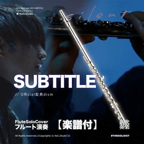 【fluecover】subtitle Official髭男dism フジテレビ系木曜劇場『silent』主題歌 ｜ Ttm