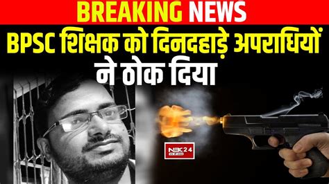 BPSC teacher क दन दह ड अ पर धय न ठ क दय NBC24 YouTube