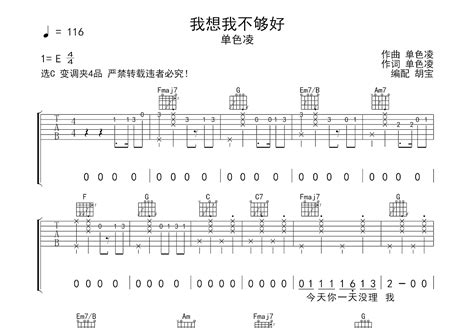 我想我不够好吉他谱 单色凌 C调弹唱78 专辑版 吉他世界