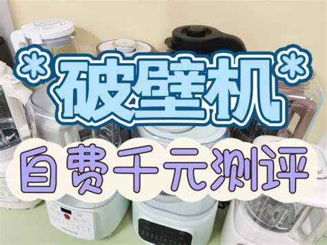 六千字测评报告请查收！真实破壁机测评数据曝光，高配置破壁机推荐：宫菱、九阳、松下、摩飞、美的多维度实测数据，纯干货不废话，超全科普小白必看！ 知乎