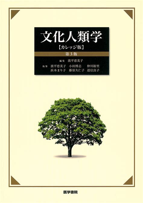 文化人類学 カレッジ版 第3版 書籍詳細 書籍 医学書院