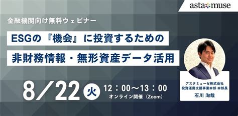 金融機関向け無料セミナー「esgの『機会』に投資するための非財務情報・無形資産データ活用」を開催｜アスタミューゼ株式会社のプレスリリース