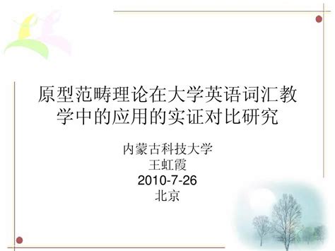 原型范畴理论在大学英语词汇教word文档在线阅读与下载无忧文档