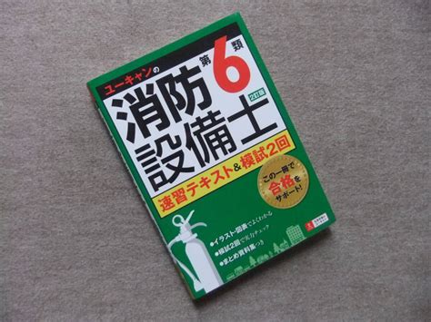 Yahooオークション ユーキャンの消防設備士第6類速習テキストand模試