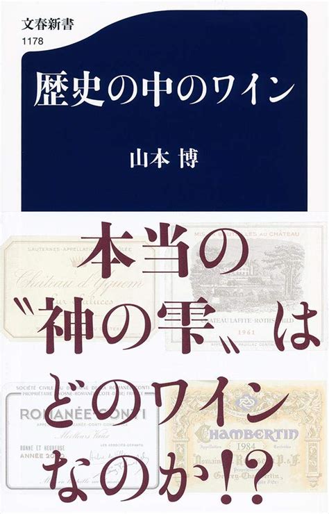 Jp 歴史の中のワイン 文春新書 1178 山本 博 本