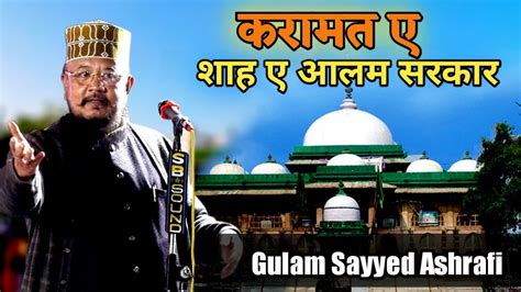 Shah E Alam Sarkar Ki Karamat Gulam Saiyed Ashrafi YouTube