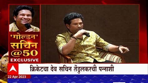 Sachin Tendulkar 50th Birthday Celebration क्रिकेटचा देव सचिन