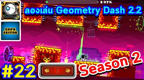 Geometry Dash 22 22 ลองเล่น Geometry Dash 22 มีอะไรแปลกๆเต็มเลย อิอิ 22 Season 2