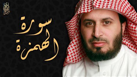 الشيخ سعد الغامدي سورة الهمزة Sheikh Saad Al Ghamdi Surat Al