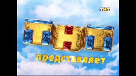 Заставка ТНТ представляет (2011) - YouTube