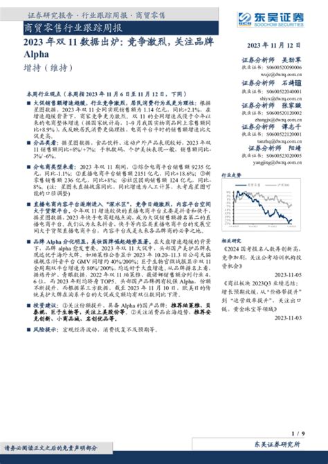 商贸零售行业跟踪周报：2023年双11数据出炉：竞争激烈，关注品牌