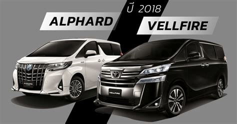 Alphard Vellfire รุ่นปี 2018 ราคาเพิ่ม เริ่ม 38 ล้านบาท