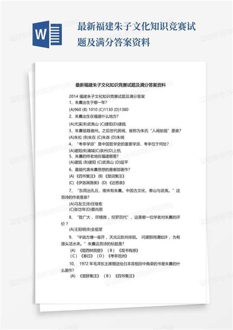 最新福建朱子文化知识竞赛试题及满分答案资料word模板下载编号lwkeoapn熊猫办公