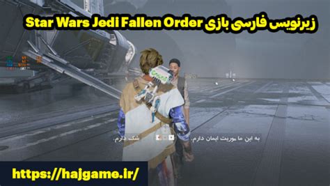 فارسی ساز بازی Star Wars Jedi Fallen Order حاج گیم