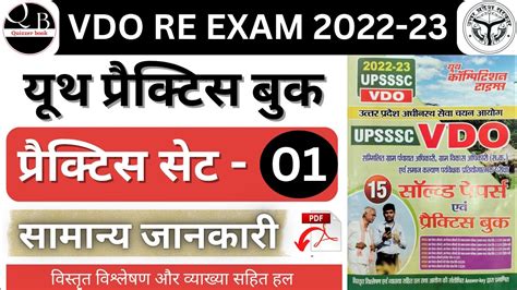 Youth Vdo Re Exam Practice Set 2023 Vdo Exam Preparation Vdo Gk Gs