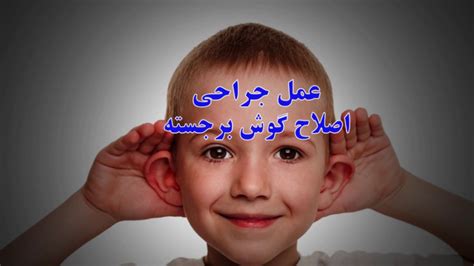 عمل زیبایی گوش ها رفع برجستگی گوش