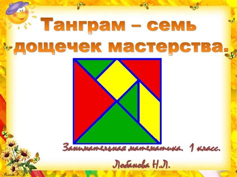 Занимательная математика. Танграм - презентация онлайн