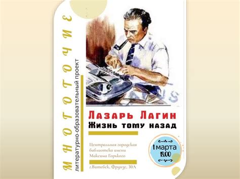 Лазарь Лагин. Жизнь тому назад - online presentation