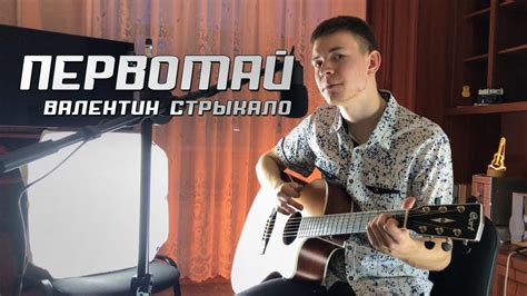 Первомай - Валентин Стрыкало. Гитарный кавер. - YouTube