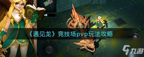 《遇见龙手游》竞技场pvp图文教程 竞技场pvp攻略大全九游手机游戏