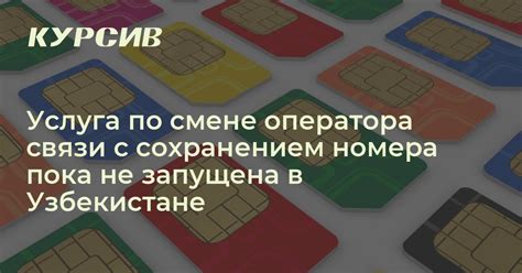 Работает ли смена оператора связи с сохранением номера