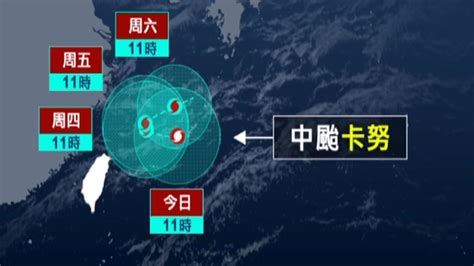 卡努暴風圈恐「觸陸」！氣象局最快傍晚發陸警｜東森新聞：新聞在哪 東森就在哪裡