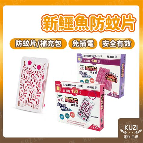 新鱷魚130天防蚊片 免插電 補充包 日本製 露營 房間 強效防蚊 強效驅蚊 鱷魚 防蚊片 防蚊 驅蚊 蝦皮購物