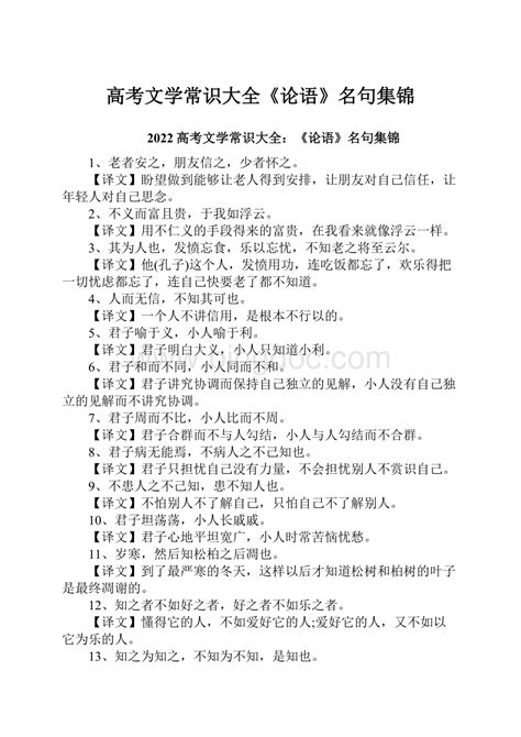 高考文学常识大全《论语》名句集锦word格式文档下载docx 冰点文库