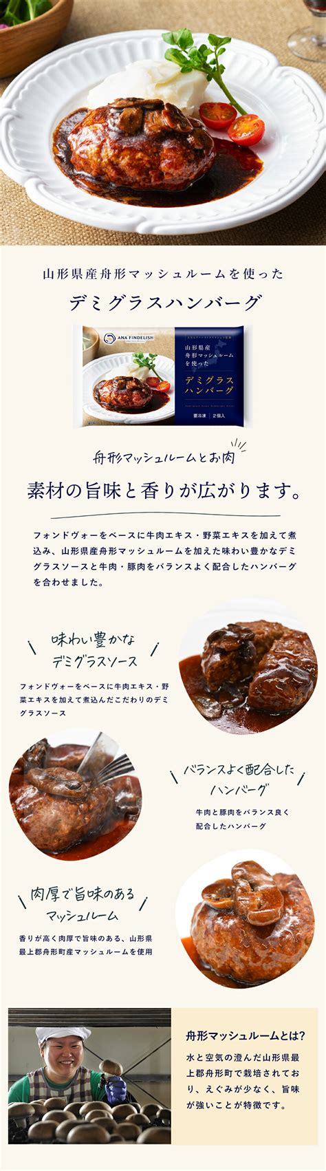 【楽天市場】【送料無料】【ana Findelish】山形県産舟形マッシュルームを使ったデミグラスハンバーグ 鳥取県大山乳業の白バラ牛乳を使っ