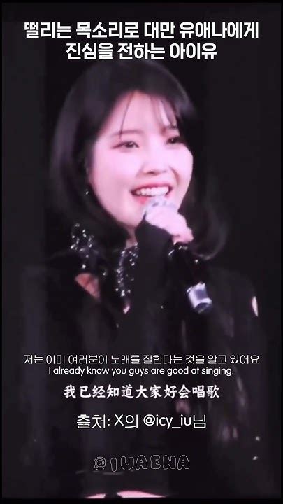 떨리는 목소리로 대만 유애나에게 진심을 전하는 아이유 2 번역⭕️ 아이유 Iu Herworldtour