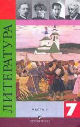 Литература. 7 класс. Учебник 2 Часть - Коровина В.Я.