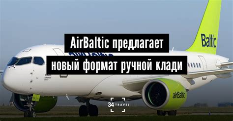 AirBaltic предлагает взять на борт еще 4 килограмма