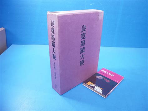 【やや傷や汚れあり】9h 限定本「本阿弥行状記と光悦」正木篤三 昭和40年 中央公論美術出版 の落札情報詳細 ヤフオク落札価格情報 オークフリー