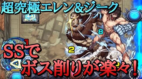 【モンスト】超究極エレンandジーク あのコラボキャラでボス削りが楽々に！周回【進撃の巨人コラボ】 Youtube