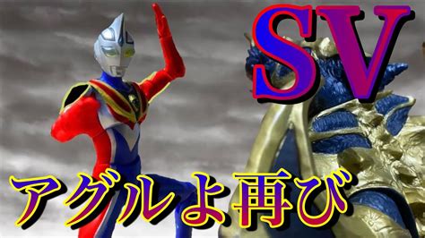 アグルよ再びウルトラマンアグルSVスプリームヴァージョンに変身してみた ULTRAMAN AGUL SV HENSHIN