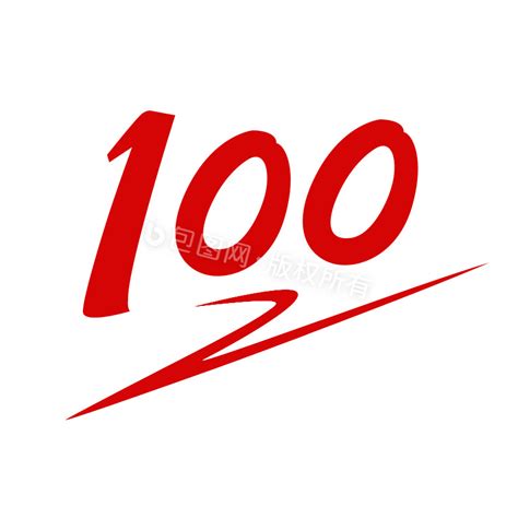 100分图片-100分素材免费下载-包图网