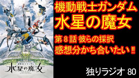 【独りラジオ】tvアニメ『機動戦士ガンダム 水星の魔女』第8話『彼らの採択』の感想を分かち合いたい【ネタバレあり】 Youtube