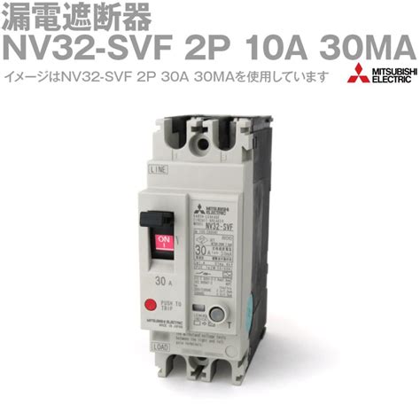 三菱電機 NV32 SVF 2P 10A 30MA 漏電遮断器 2極 感知電流30mA 高速形 NN nv32 svf