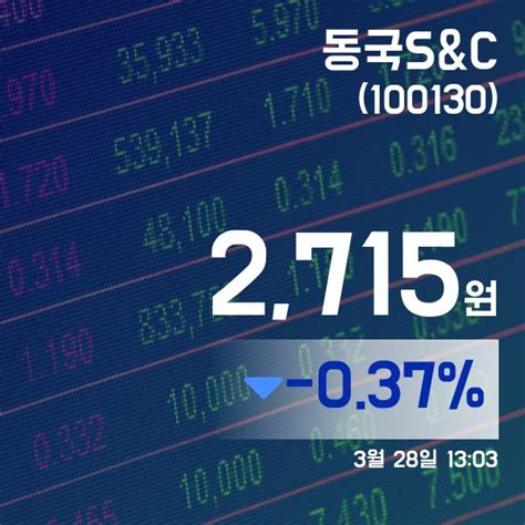 국내주식시장주가 28일 동국sandc거래가격 2715원