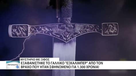 Εξαφανίστηκε το γαλλικό Εξκάλιμπερ από τον βράχο που ήταν σφηνωμένο για