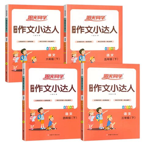 1 6年级任选阳光同学同步作文小达人新版 惠券直播 一起惠返利网