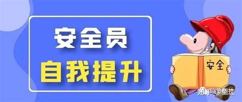 2022年住建厅安全员abc证 如何考？报名条件是什么？ 知乎