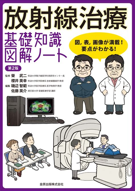 放射線治療 基礎知識図解ノート 第2版【電子版】 医書 Jp