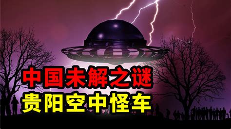 空中怪车 贵阳市1994年12月1日出现的不明自然事件 搜狗百科