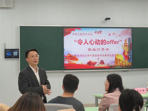 “令人心动的offer”就业分享会成功举办 重庆师范大学外国语学院