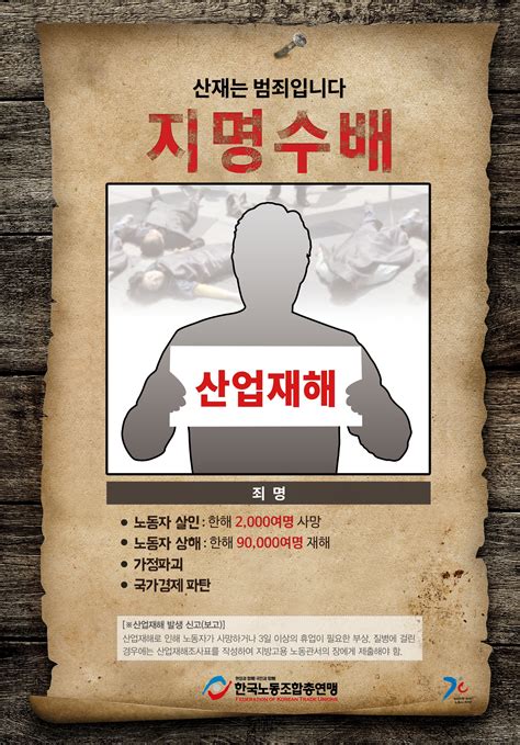 산재예방포스터 2016 1 산재는 범죄입니다 홍보물자료 한국노동조합총연맹