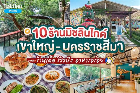 10 ร้านอาหารมิชลินไกด์ เขาใหญ่ นครราชสีมา ร้านเด็ด รีวิวปัง อาหารอร่อย